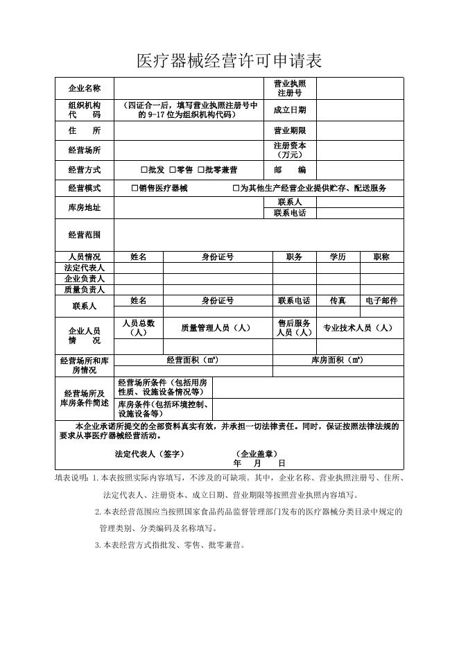 《医疗器械经营许可证》提交材料目录.doc