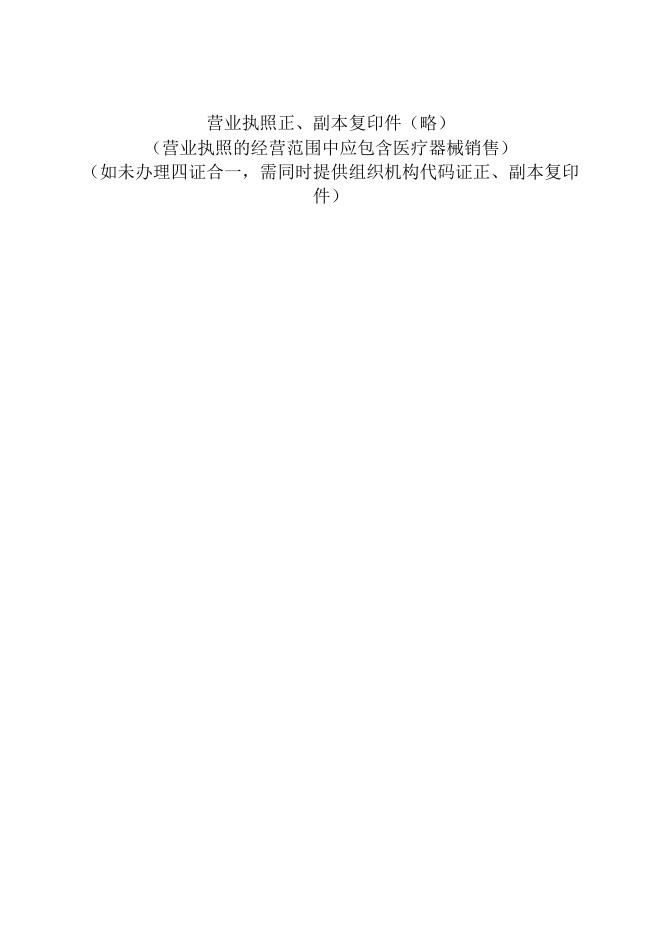 《医疗器械经营许可证》提交材料目录.doc