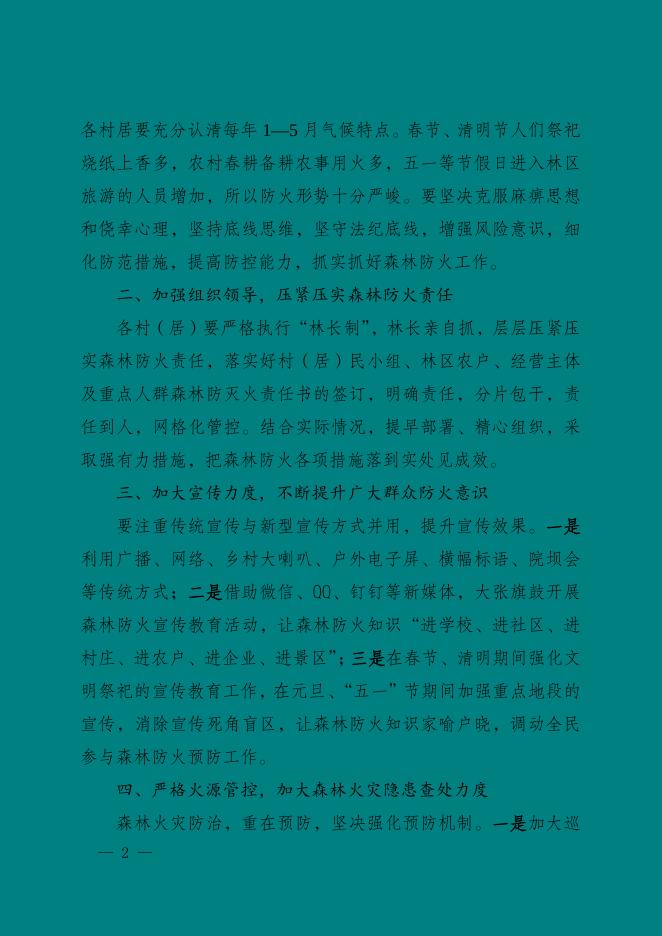 关坝府发〔2022〕8号关于切实做好2022年春季森林防火工作的通知.doc