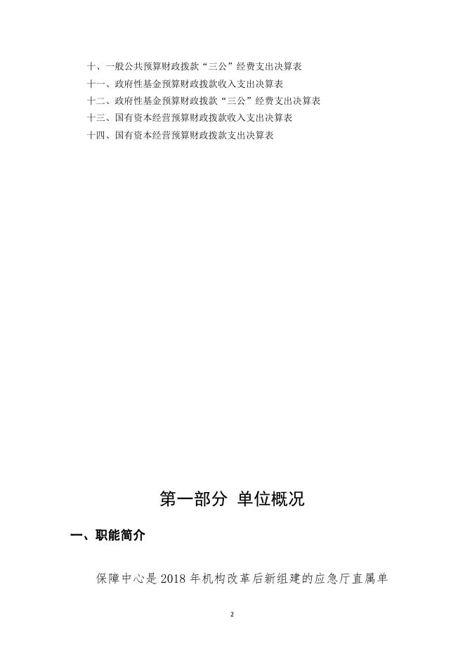 预算决算 四川省应急管理厅.docx