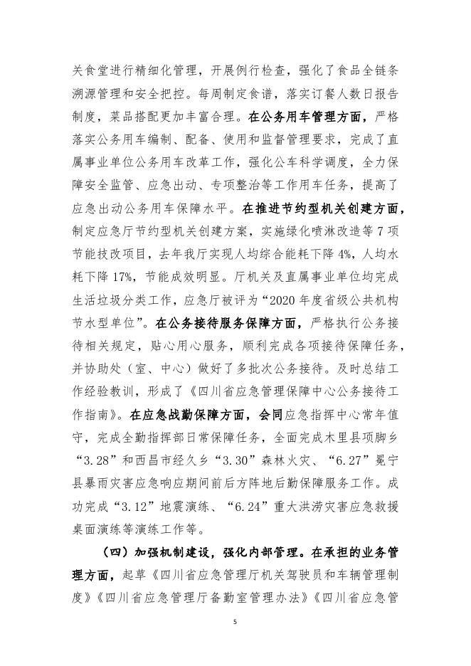 预算决算 四川省应急管理厅.docx