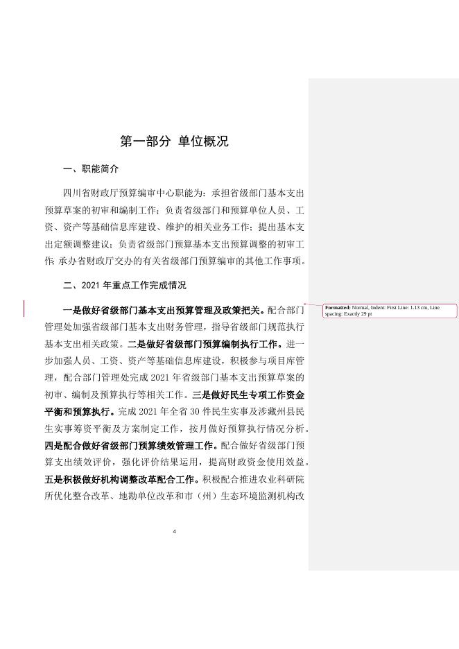 四川省财政厅预算编审中心2021年单位决算公开编制说明.docx
