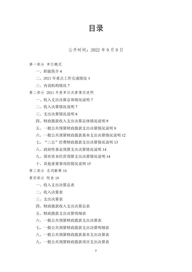 四川省市场监督管理局食品安全检查技术中心2021年单位决算公开编制说明.pdf