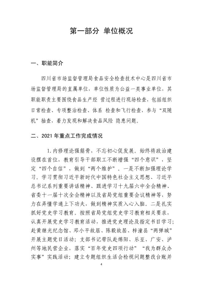四川省市场监督管理局食品安全检查技术中心2021年单位决算公开编制说明.pdf