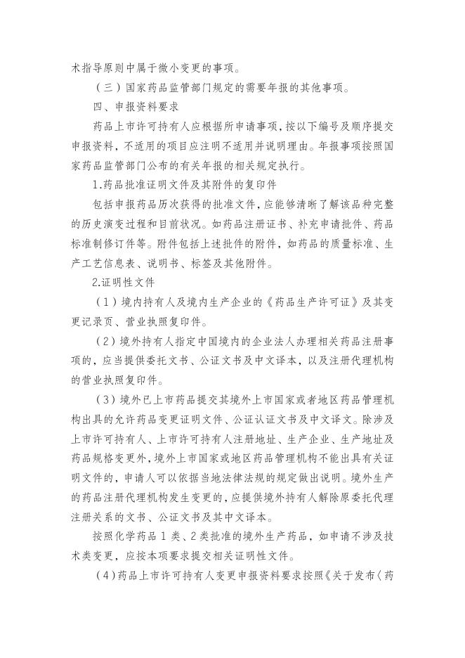 附件:已上市化学药品变更事项及申报资料要求.doc