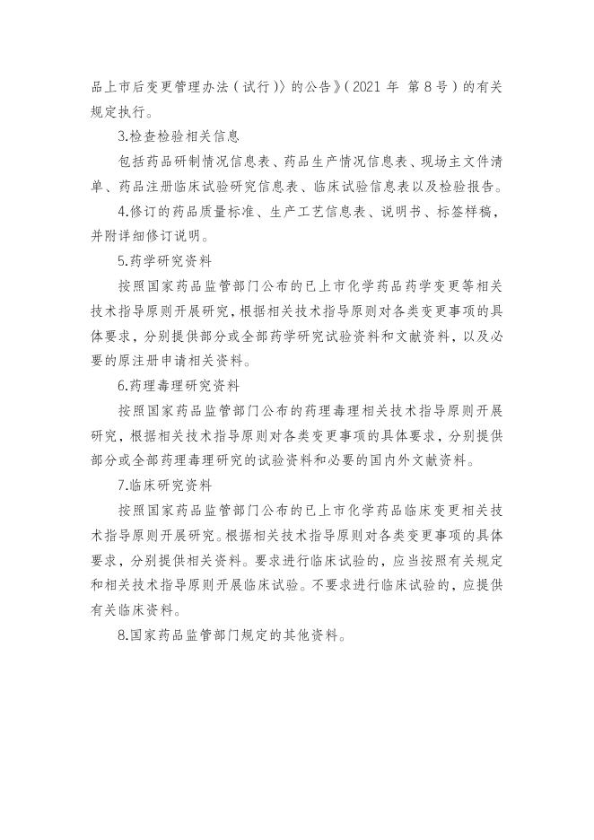 附件:已上市化学药品变更事项及申报资料要求.doc