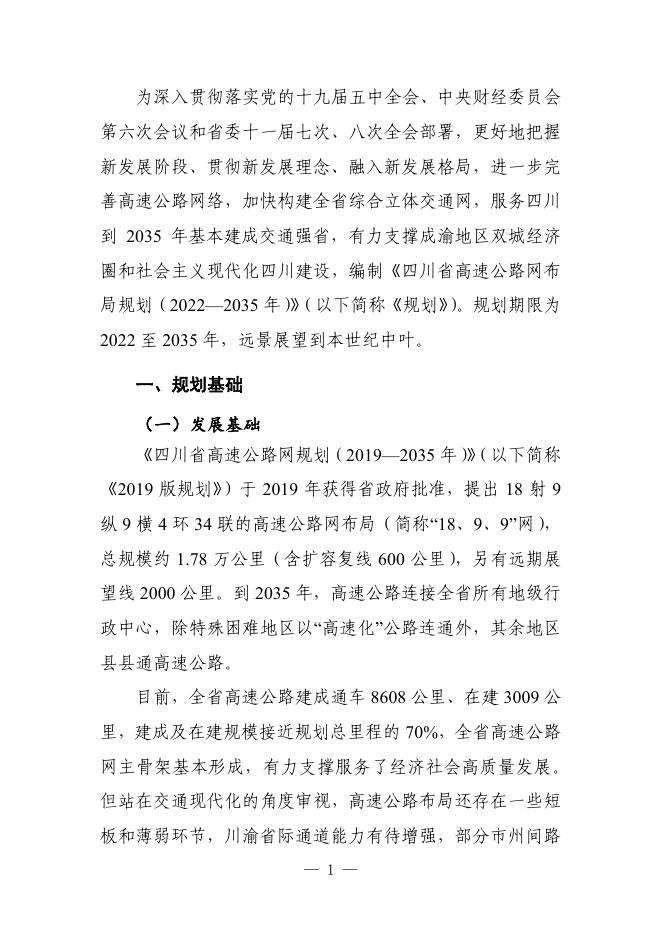四川省高速公路网布局规划（2022—2035年）.pdf