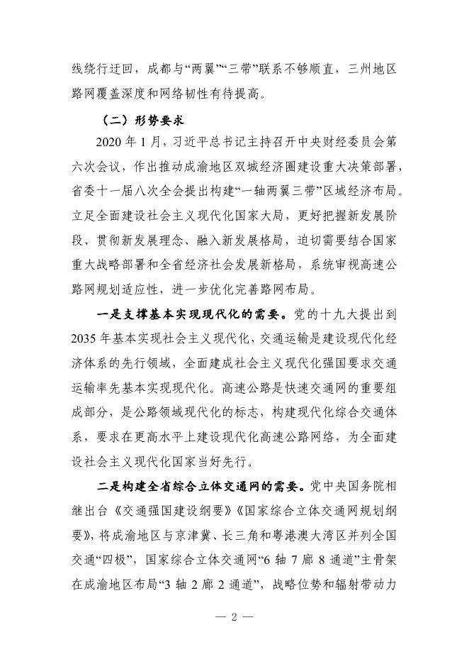 四川省高速公路网布局规划（2022—2035年）.pdf