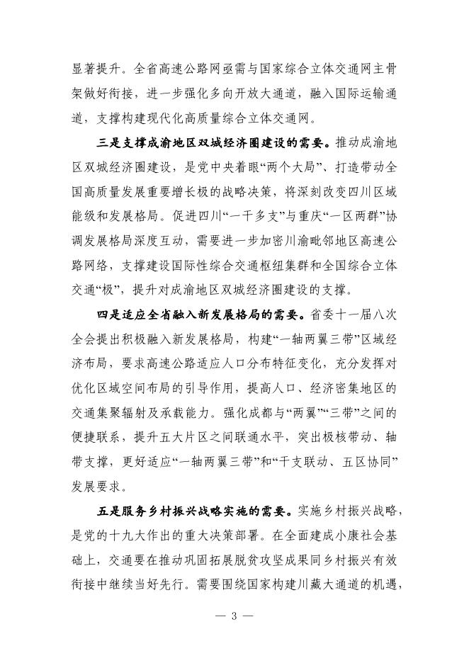 四川省高速公路网布局规划（2022—2035年）.pdf