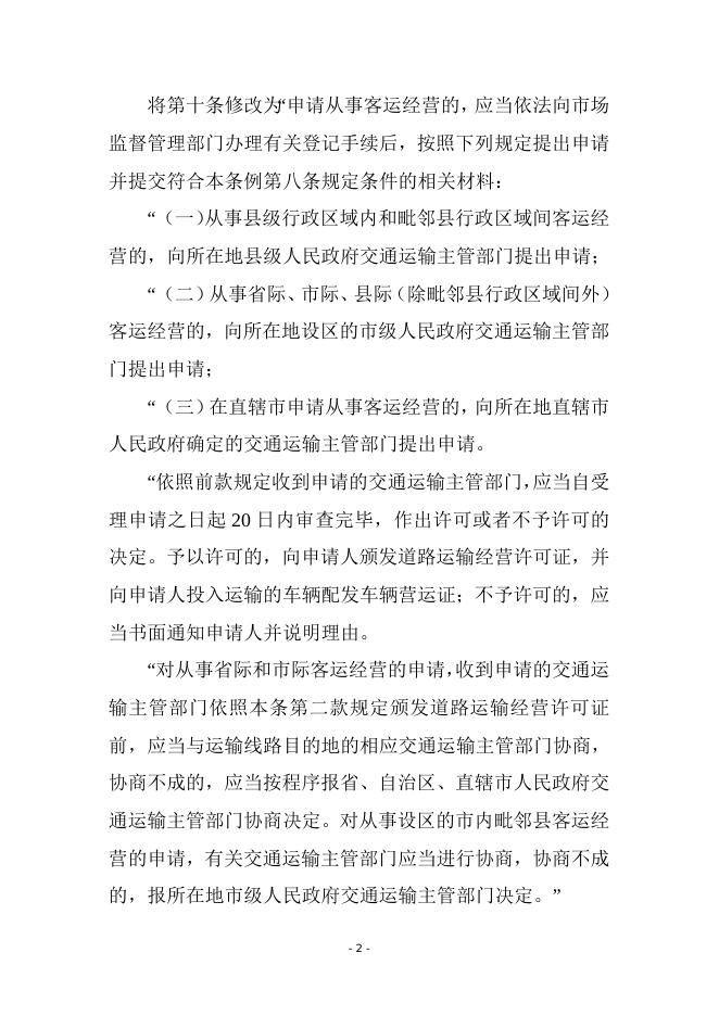 【行政法规】中华人民共和国道路运输条例.doc