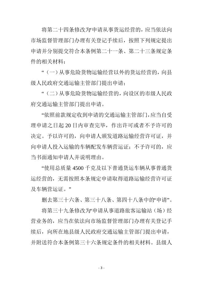 【行政法规】中华人民共和国道路运输条例.doc