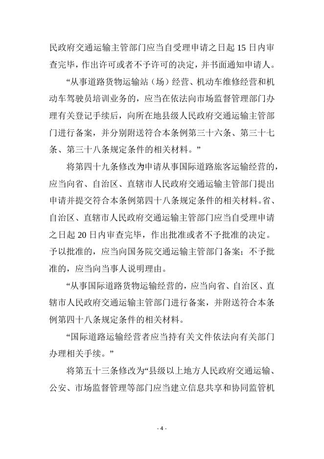 【行政法规】中华人民共和国道路运输条例.doc