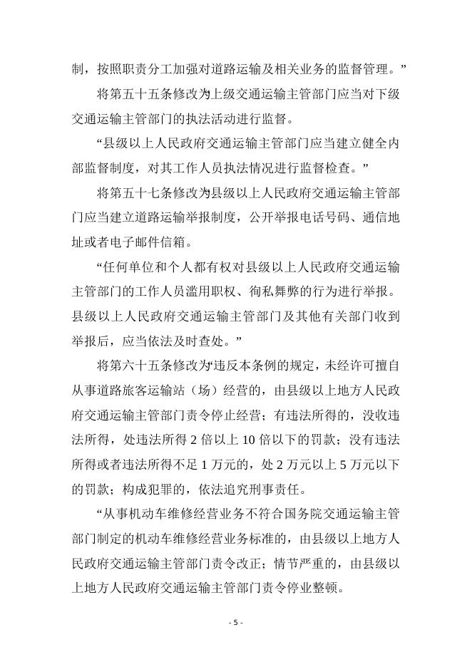 【行政法规】中华人民共和国道路运输条例.doc