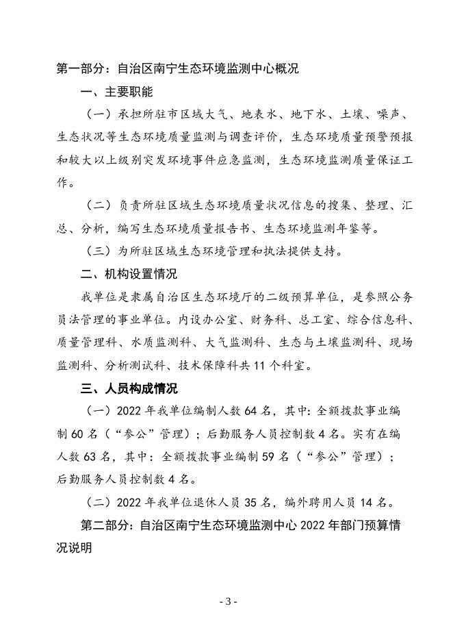 自治区生态环境厅2022年部门预算和单位预算公开 - 2022 - 广西壮族自治区财政厅网站.doc