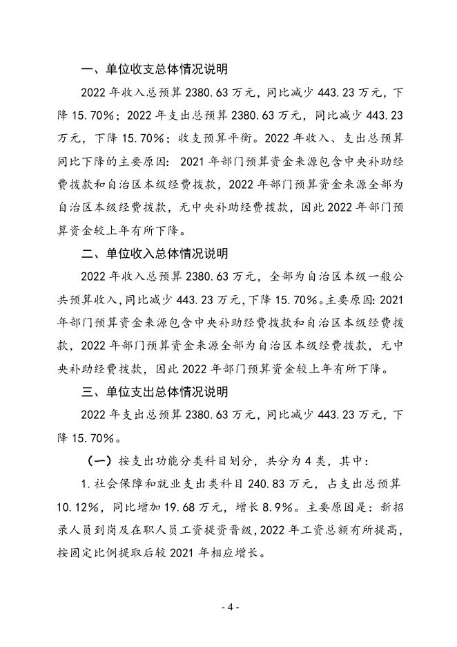 自治区生态环境厅2022年部门预算和单位预算公开 - 2022 - 广西壮族自治区财政厅网站.doc