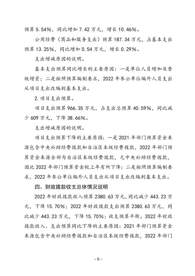自治区生态环境厅2022年部门预算和单位预算公开 - 2022 - 广西壮族自治区财政厅网站.doc