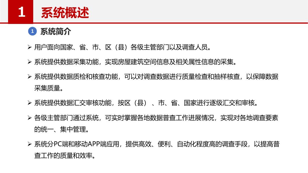 全国房屋建筑与市政设施普查系统操作说明.pdf