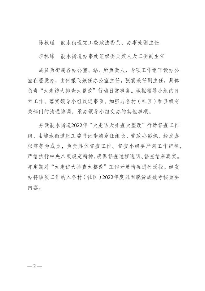 附件1.“大走访大排查大整改”行动专项工作组.docx