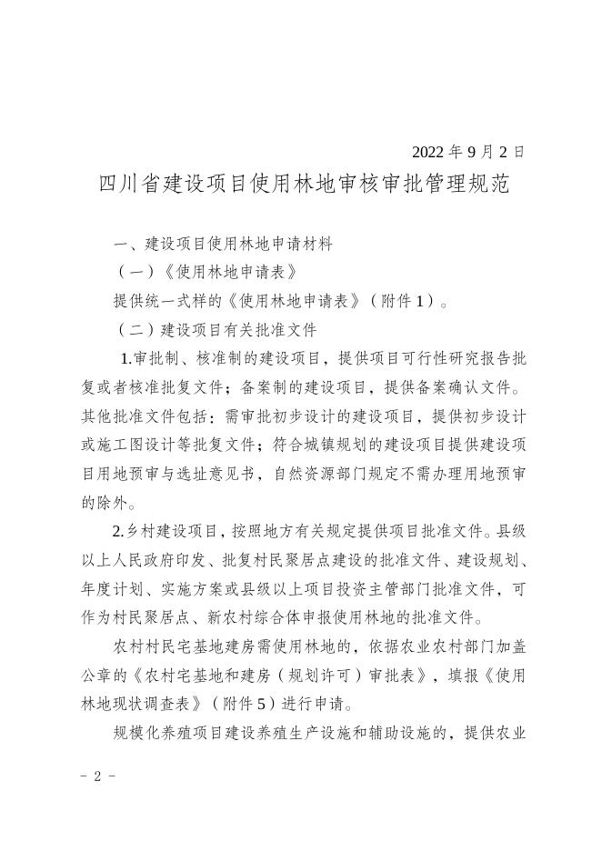 3.四川省林业和草原局关于印发《四川省建设项目使用林地审核审批管理规范》的通知.doc