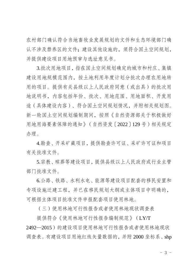 3.四川省林业和草原局关于印发《四川省建设项目使用林地审核审批管理规范》的通知.doc