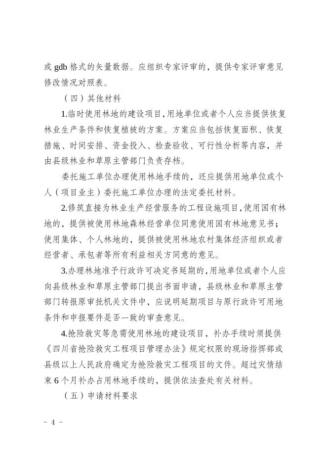 3.四川省林业和草原局关于印发《四川省建设项目使用林地审核审批管理规范》的通知.doc