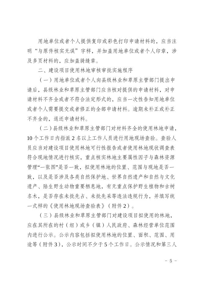 3.四川省林业和草原局关于印发《四川省建设项目使用林地审核审批管理规范》的通知.doc