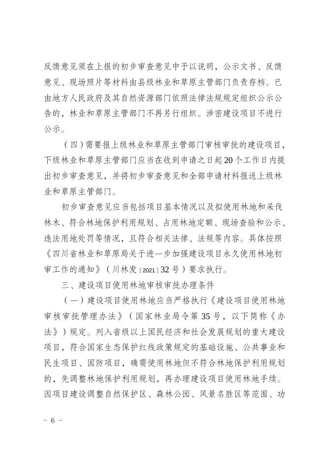 3.四川省林业和草原局关于印发《四川省建设项目使用林地审核审批管理规范》的通知.doc