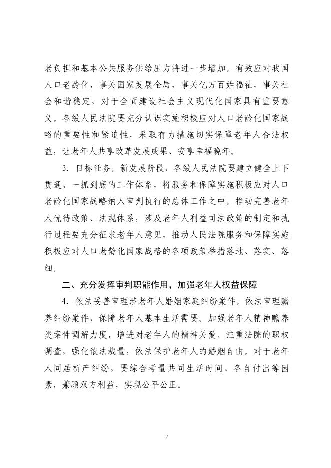 最高人民法院关于为实施积极应对人口老龄化国家战略提供司法服务和保障的意见.pdf