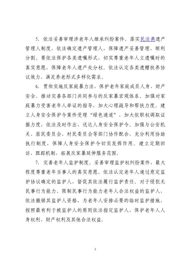 最高人民法院关于为实施积极应对人口老龄化国家战略提供司法服务和保障的意见.pdf
