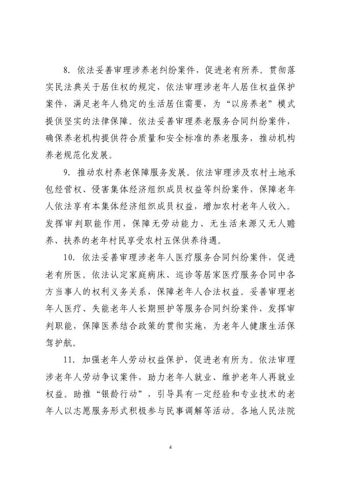 最高人民法院关于为实施积极应对人口老龄化国家战略提供司法服务和保障的意见.pdf