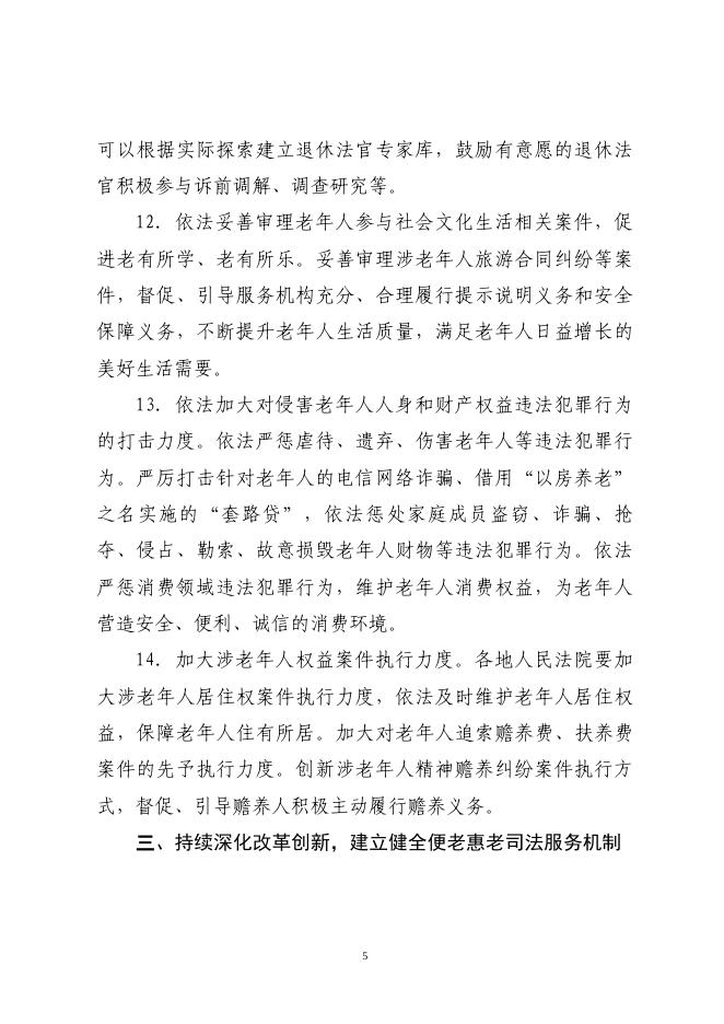 最高人民法院关于为实施积极应对人口老龄化国家战略提供司法服务和保障的意见.pdf