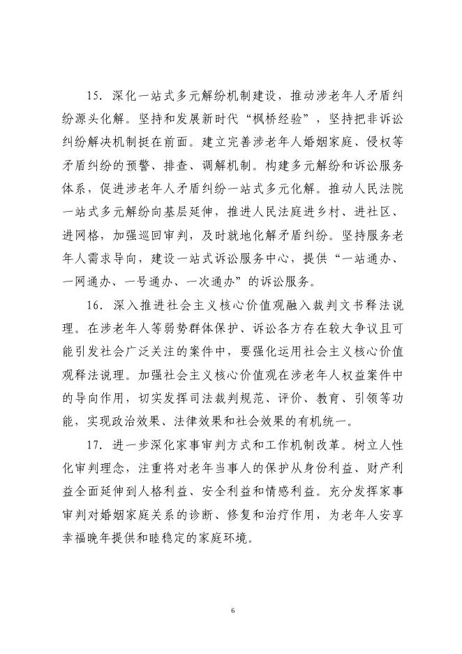 最高人民法院关于为实施积极应对人口老龄化国家战略提供司法服务和保障的意见.pdf
