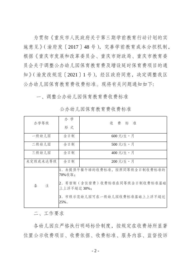 重庆市渝中区发展和改革委员会 重庆市渝中区财政局 重庆市渝中区教育委员会关于调整公办幼儿园保育教育费收费标准的通知.docx