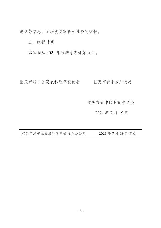 重庆市渝中区发展和改革委员会 重庆市渝中区财政局 重庆市渝中区教育委员会关于调整公办幼儿园保育教育费收费标准的通知.docx