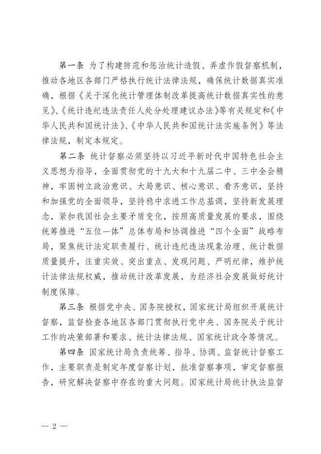 厅字〔2018 〕77号 《防范和惩治统计造假弄虚作假督察工作规定》.doc