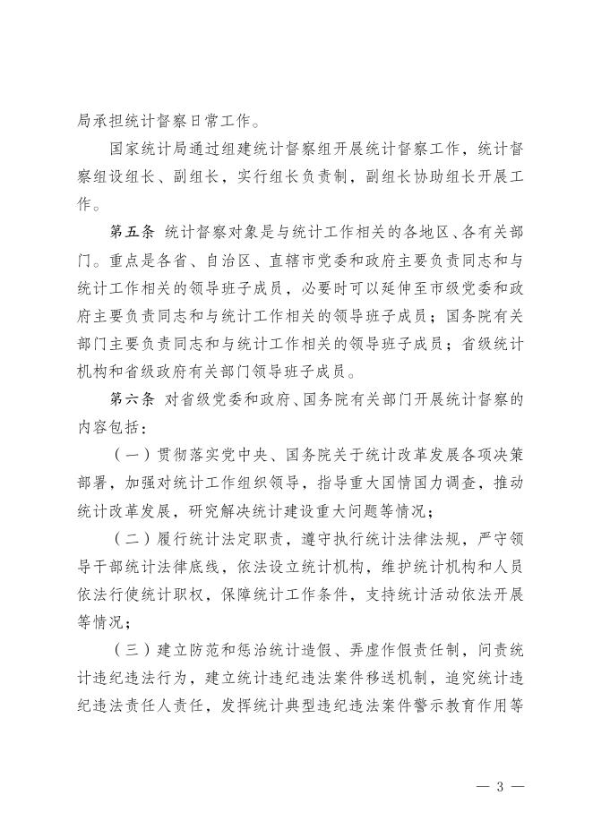 厅字〔2018 〕77号 《防范和惩治统计造假弄虚作假督察工作规定》.doc