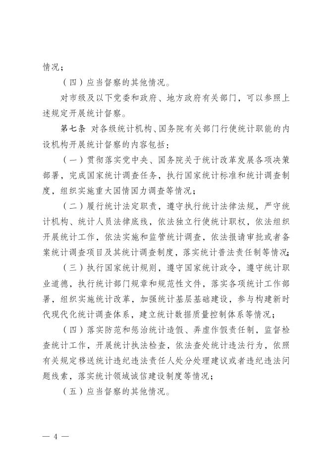厅字〔2018 〕77号 《防范和惩治统计造假弄虚作假督察工作规定》.doc