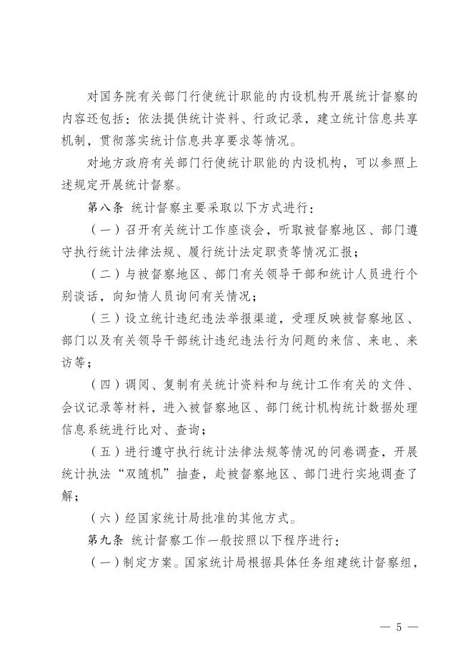 厅字〔2018 〕77号 《防范和惩治统计造假弄虚作假督察工作规定》.doc