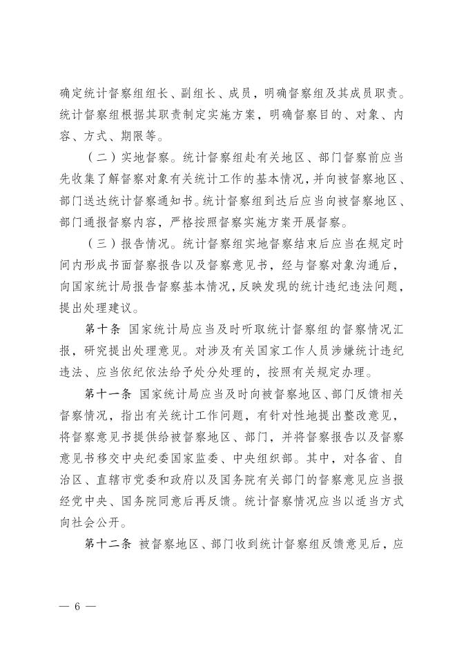 厅字〔2018 〕77号 《防范和惩治统计造假弄虚作假督察工作规定》.doc