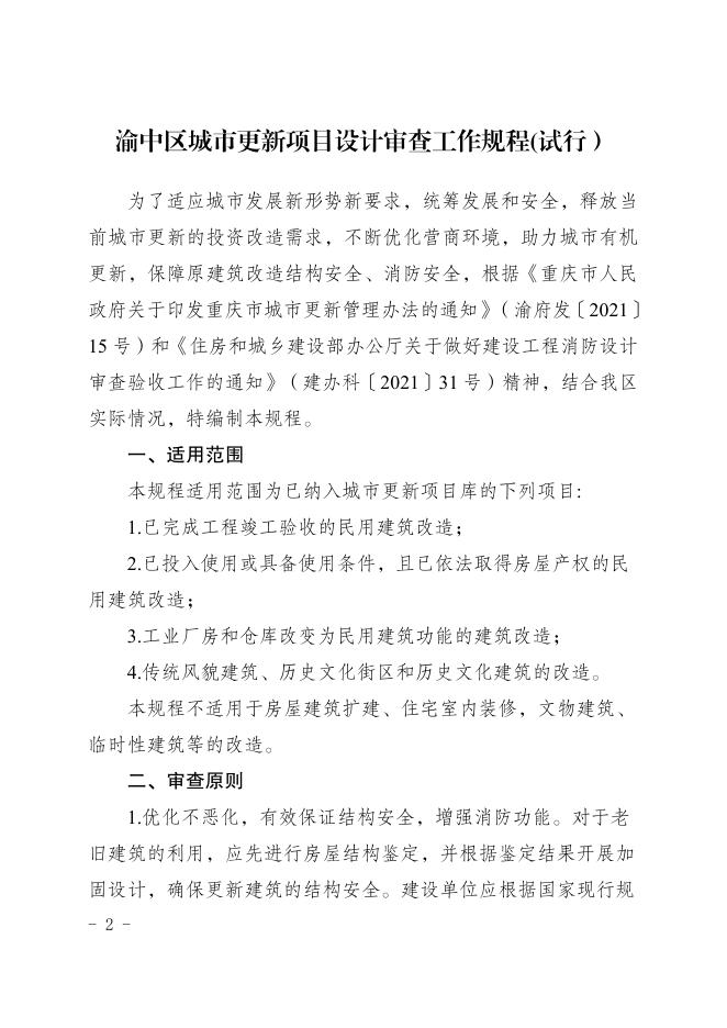 渝中住建〔2022〕182号关于印发《渝中区城市更新项目设计审查工作规程（试行）》的通知.pdf