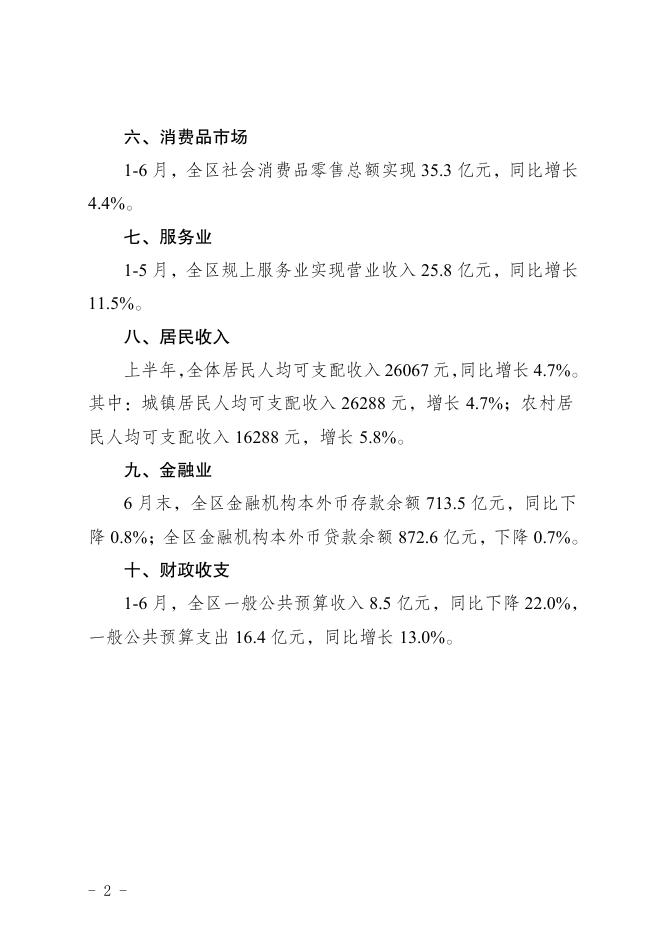 2022年1-6月全区经济运行简况.pdf