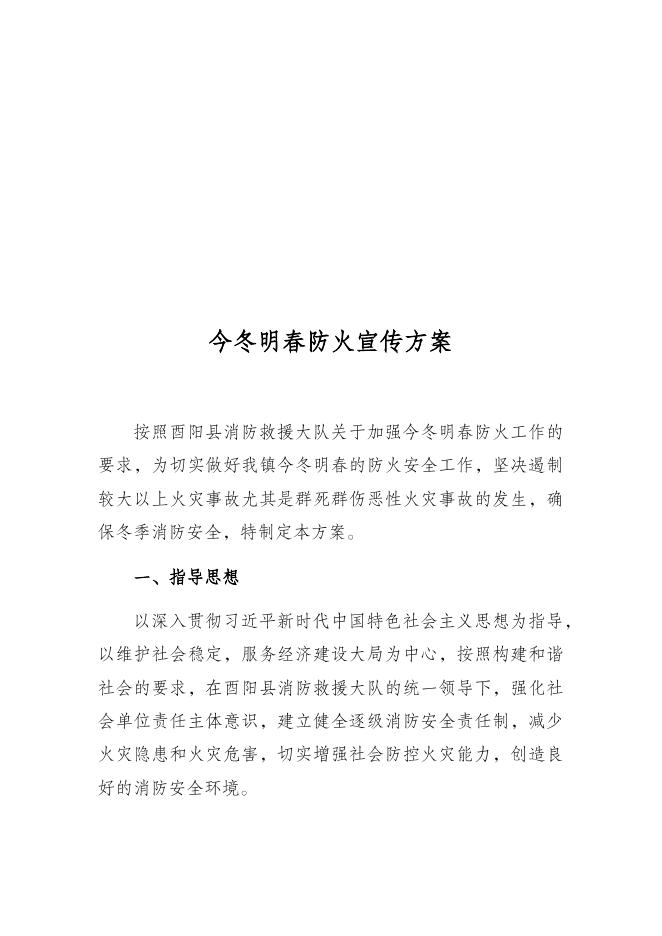 酉阳土家族苗族自治县酉酬镇人民政府关于印发《关于开展今冬明春防火宣传方案》的通知.docx