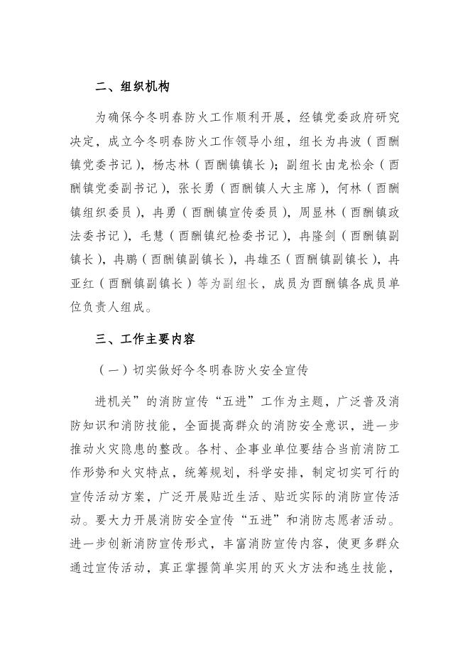 酉阳土家族苗族自治县酉酬镇人民政府关于印发《关于开展今冬明春防火宣传方案》的通知.docx