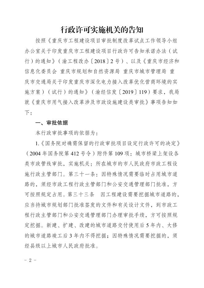 大渡口区城市管理局行政许可告知承诺书（重庆市用气接入改革涉及市政设施建设类审批，涉及城市绿地、树木审批）.pdf