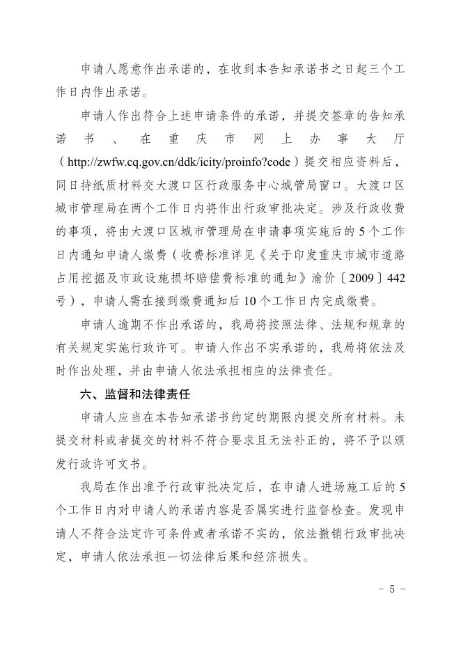 大渡口区城市管理局行政许可告知承诺书（重庆市用气接入改革涉及市政设施建设类审批，涉及城市绿地、树木审批）.pdf