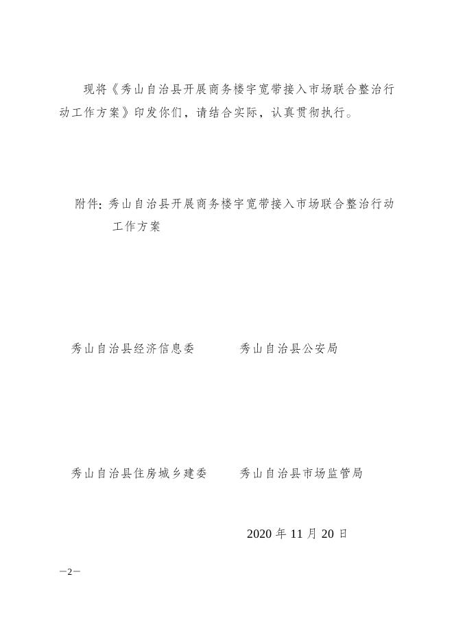于印发《秀山自治县开展商务楼宇宽带接入市场联合整治行动工作方案》的通知.docx