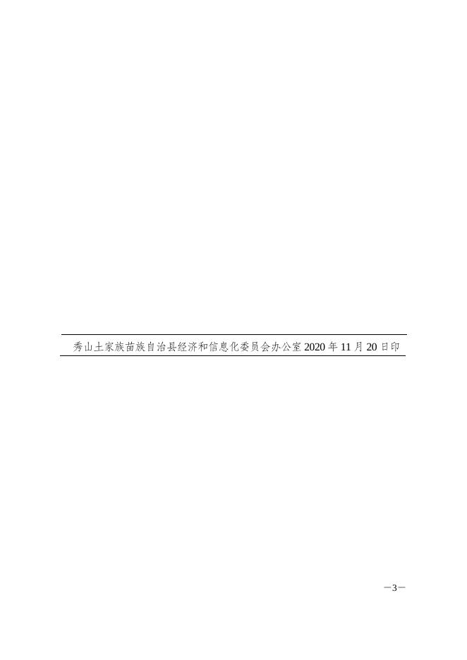 于印发《秀山自治县开展商务楼宇宽带接入市场联合整治行动工作方案》的通知.docx