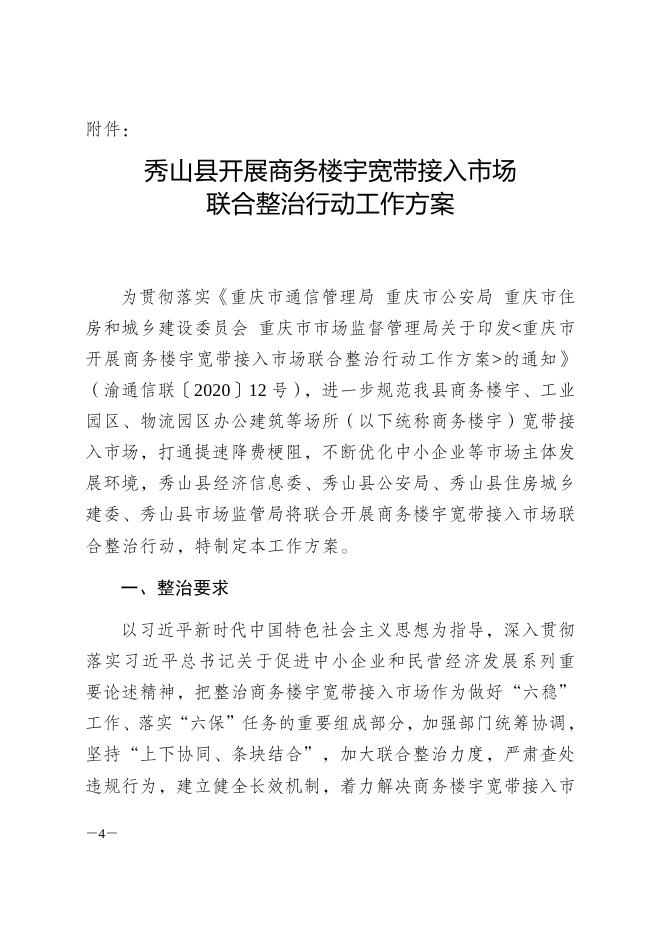 于印发《秀山自治县开展商务楼宇宽带接入市场联合整治行动工作方案》的通知.docx