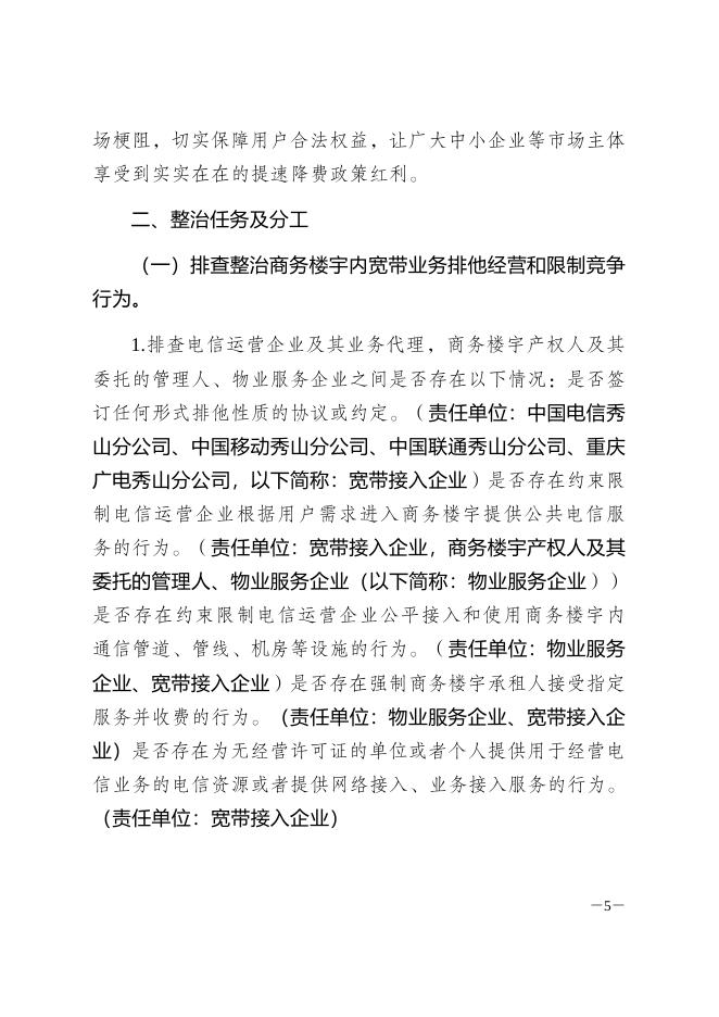 于印发《秀山自治县开展商务楼宇宽带接入市场联合整治行动工作方案》的通知.docx