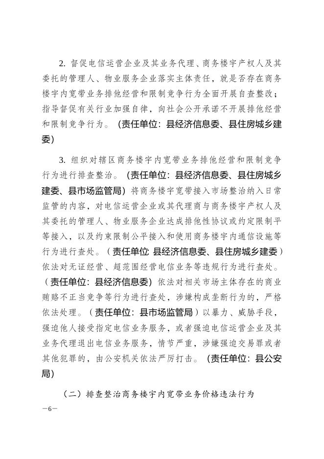 于印发《秀山自治县开展商务楼宇宽带接入市场联合整治行动工作方案》的通知.docx